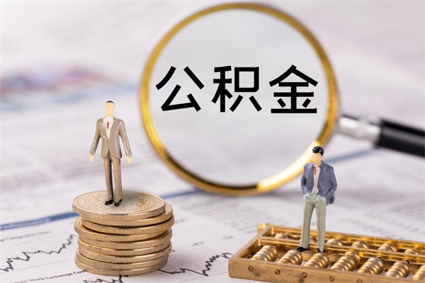 泰安急用钱怎么把公积金取出来（急用钱怎么把公积金取出来 额度）